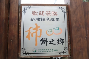 新竹縣新埔鎮  味衛佳柿餅觀光農場