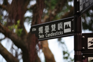 【簡單散步】獅頭山公園