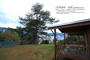黑色部落．司馬庫斯旅行