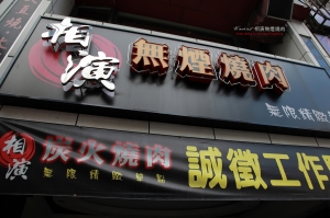 (chujy) 相演無煙燒肉