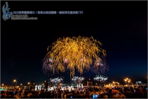 2012苗栗國慶煙火：客家山城迎國慶、繽紛同花喜迎賓(下)