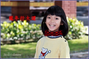 自家小公主給CF朋友們拜個早年 ^__^