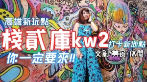 【P.I.U】Photo I see U - 高雄棧貳庫KW2- 你來打卡了沒