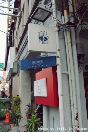 [ 台南遊記2 ] 神農街。海安路。藍晒圖。佳佳小南天