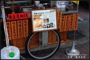 台南-無名豆花