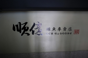 順億鮪魚專賣店~~平價的壽司