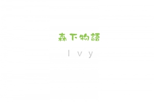 森下物語 Ivy