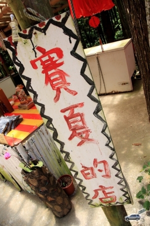 苗栗遊......