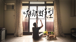 吠物人生