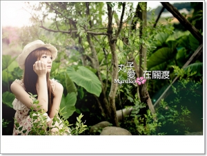 Maruko 愛在關渡
