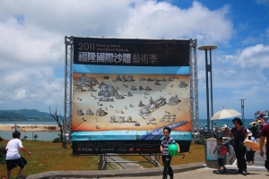 2011.05.08 福隆沙雕季,開始囉!!(圖多)