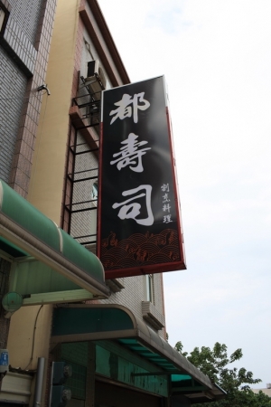 吃看看內壢都壽司.