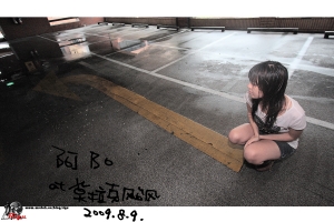20090809阿BO莫拉克....