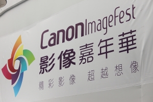 20110409 Canon Image Fest (Canon影像嘉年華)