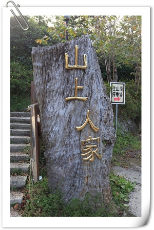 山上人家走走