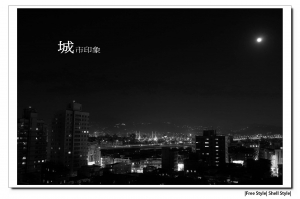 [喵喵爸-圖文創作]城市印象4/5-浩瀚的星空