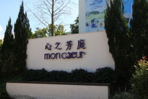 心之芳庭和新社古堡  大大多多指教!!
