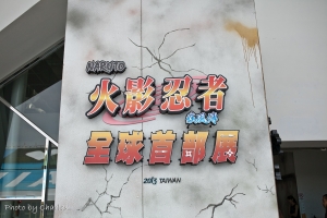 圓山火影忍者展