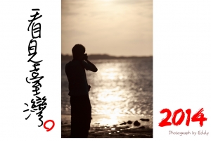 2014 看見臺灣