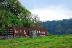 基隆一日遊之三(和平島)---完結篇
