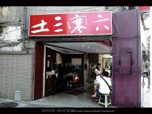 [食記]土三寒六讚歧烏龍麵