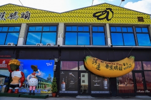 香蕉碼頭
