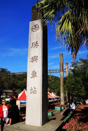 2012.12.29勝興車站