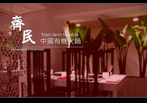 2008.07.26~齊民有機中國火鍋