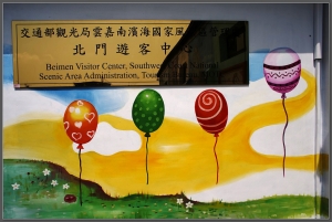 20140928 北門遊客中心