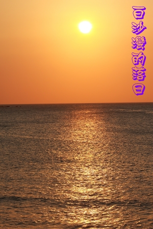 白沙灣的落日餘暉