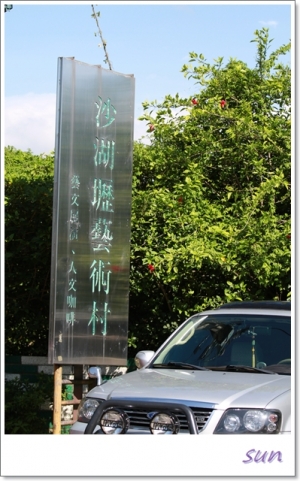 沙湖壢藝術村(寶山水庫)