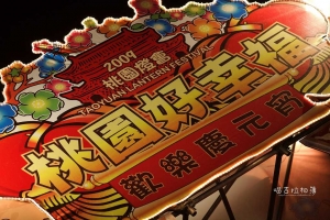 桃園 花燈 煙火秀