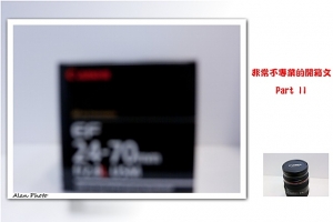 【開箱文】Canon 24-70 F2.8L 第一隻L阿!!