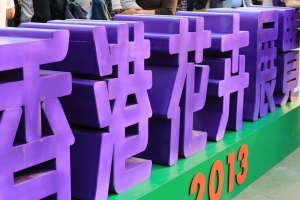 香港花卉展覽2013