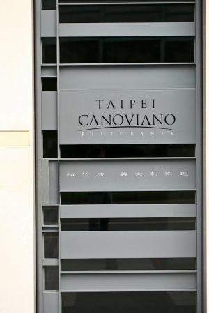 CANAVIANO TAIPEI 植竹義大利料理餐廳