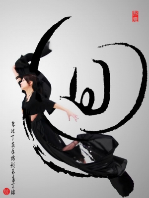 意像八法~【形‧意】