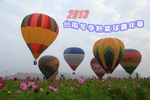 2013台南冬季熱氣球嘉年會
