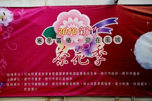 新竹茶花季(20p)~