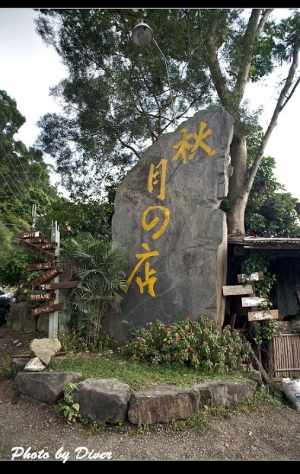 山地門--秋月的店