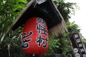 妖怪村+鉄皮駅 100.09.26