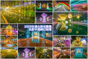 2025中港大排光雕展．光影中港神幻秘境