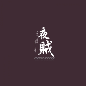 夜、賊