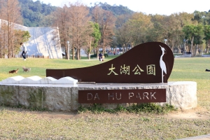 大湖公園趕考...
