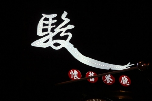 宜蘭~懷舊餐廳~