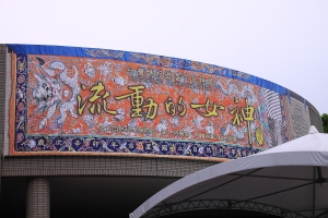 科博館~流動的女神~~