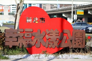 幸福水漾公園
