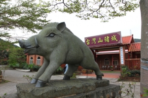 林口台灣山豬城