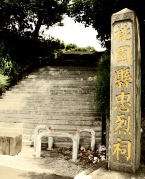 桃園忠烈祠~