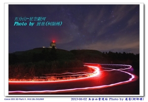五分山銀河星空--新手首次亂拍
