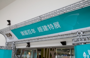 建國百年經建特展(圓山花博展館)
